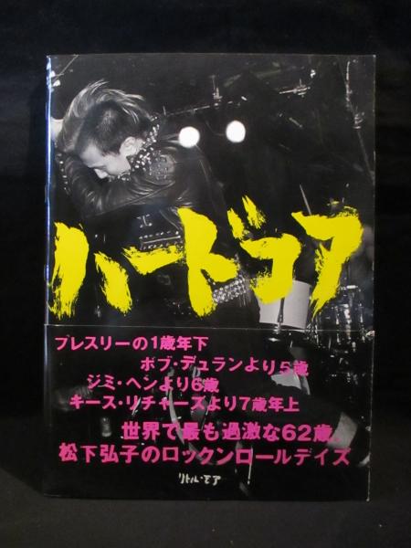 ジャパニーズハードコア ロックンロール写真集 松下弘子 ハードコア 松下弘子 写真集(松下弘子) / 古本、中古本、古書籍の通販