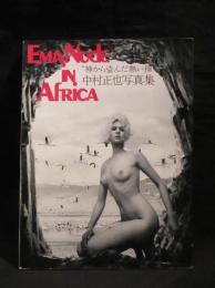 エマ ヌード イン アフリカ　"神から盗んだ熱い裸"　中村正也写真集　