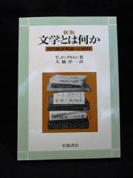 新版 文学とは何か　現代批評理論への招待　