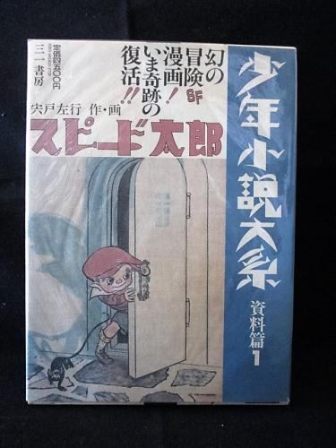 ラウンド  少年小説大系 資料篇 1 スピード太郎 (宍戸左行 作・画 ) / 古本 青年漫画