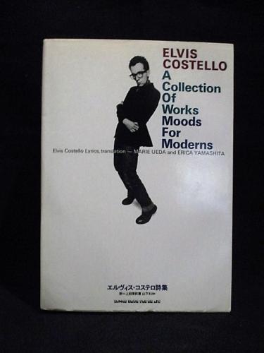 エルヴィス・コステロ詩集 (上田茉莉恵・山下えりか訳 ) / 古本、中古  