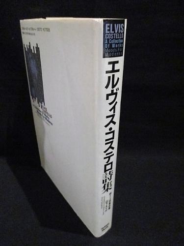 エルヴィス・コステロ詩集 (上田茉莉恵・山下えりか訳 ) / 古本、中古  