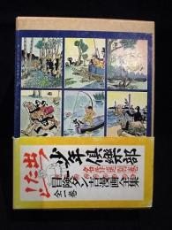 冒険ダン吉漫画全集　全1巻　少年倶楽部名作選 別巻　