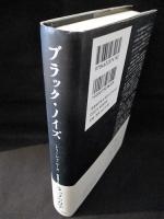 ブラック・ノイズ　みすず書房　トリーシャ・ローズ　新田啓子訳　hip hop ブラック・ノイズ みすず書房 トリーシャ・ローズ 新田啓子訳