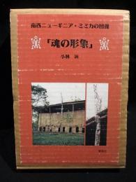 魂の形象　南西ニューギニア・ミミカの図像　別冊索引付　