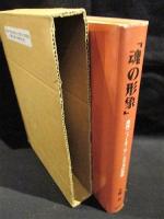 魂の形象　南西ニューギニア・ミミカの図像　別冊索引付　