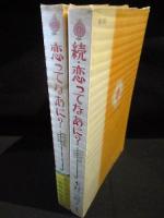 恋ってなあに　全2巻揃　　セブンティーンコミックス