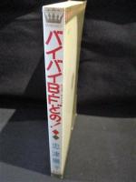 バイバイB・Fどの！　　集英社 マーガレットコミックス