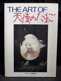 THE ART OF 天使のたまご 押井守監督作品 THE ARTシリーズ(天野喜孝