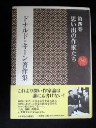 ドナルド・キーン著作集　4　思い出の作家たち　