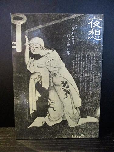 草森紳一　狼藉集　サイン　署名　カバー　帯　献呈署名いり