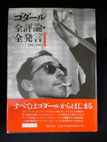 新品·未読品】ゴダール全評論・全発言 1・2セット