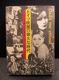 ドイツ映画の偉大な時代　ただひとたびの　