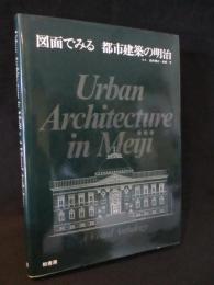図面でみる都市建築の明治 (鈴木博之 / 初田亨 編集 ) / 古本、中古本 