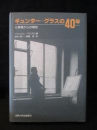 ギュンター・グラスの40年　仕事場からの報告　