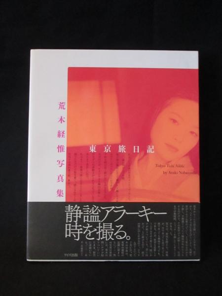 東京旅日記 荒木経惟写真集 ※藤野羽衣子（モデル）サイン入り
