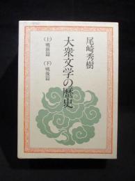 大衆文学の歴史　上下2冊揃　