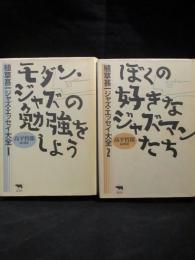 植草甚一ジャズ・エッセイ大全　モダン・ジャズの勉強をしよう / ぼくの好きなジャズマンたち　全2巻揃　