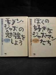 植草甚一ジャズ・エッセイ大全　モダン・ジャズの勉強をしよう / ぼくの好きなジャズマンたち　全2巻揃　