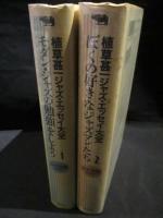 植草甚一ジャズ・エッセイ大全　モダン・ジャズの勉強をしよう / ぼくの好きなジャズマンたち　全2巻揃　