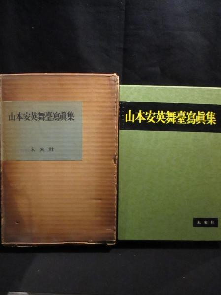 ◇ 戦前 築地小劇場 舞台写真 坂本万七撮影 山本安江◇ 桃源社