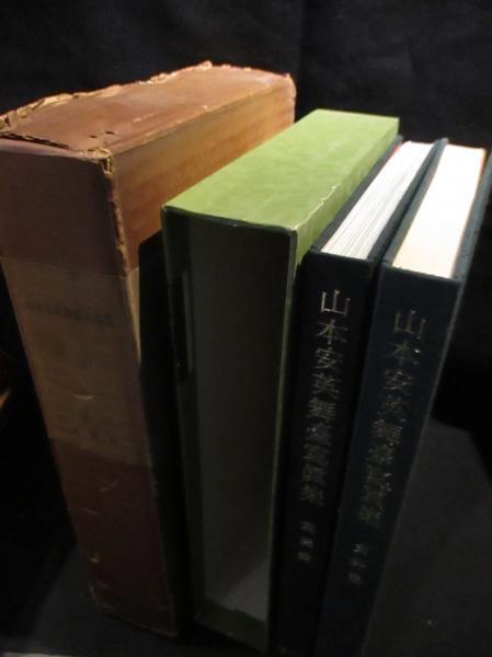 山本安英舞台写真集 写真篇・資料篇 2冊揃 (岡倉士朗・木下順二