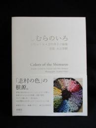 しむらのいろ 志村ふくみ・志村洋子の染織 