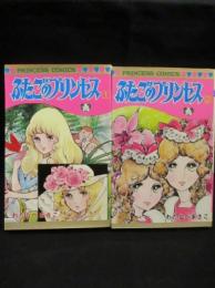 ふたごのプリンセス　全2巻揃　　秋田書店 プリンセス・コミックス