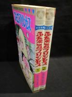 【中古】 ふたごのプリンセス ２/秋田書店/わたなべまさこ ふたごのプリンセス 全2巻揃 秋田書店 プリンセス・コミックス