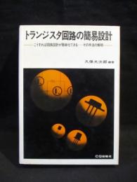 トランジスタ回路の簡易設計　こうすれば回路設計が簡単化できる　その手法の解明　　