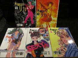 木曜日のリカ 全5巻揃 スタジオ・シップ 劇画キングシリーズ(小池一夫