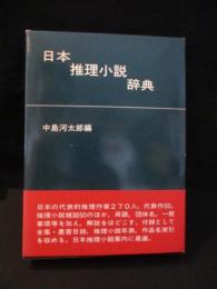 日本推理小説辞典　