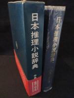 日本推理小説辞典　