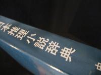 日本推理小説辞典　