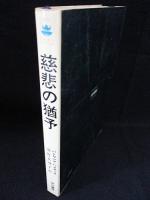 慈悲の猶予