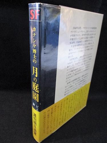 カナシマ博士の月の庭園 ピエール ブール 御油丹人訳 古本 中古本 古書籍の通販は 日本の古本屋 日本の古本屋 カナシマ博士の月の庭園 ピエール ブール 御油丹人訳 古本 中古本 古書籍の通販は 日本の古本屋 日本の古本屋