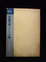 年鑑代表シナリオ集　’64　砂の女/傷だらけの山河/帝銀事件・死刑囚/越後つついし親不知ほか　シナリオ作家協会編　