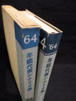 年鑑代表シナリオ集　’64　砂の女/傷だらけの山河/帝銀事件・死刑囚/越後つついし親不知ほか　シナリオ作家協会編　