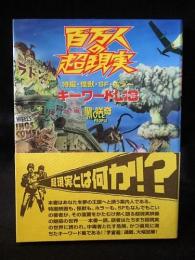百万人の超現実　特撮・怪獣・SF・ホラー キーワードLIB ライブラリー　