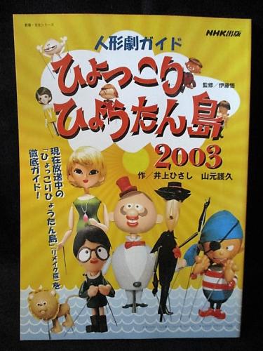 ひょっこりひょうたん島03 人形劇ガイド 井上ひさし 山元護久 伊藤悟監修 古本 中古本 古書籍の通販は 日本の古本屋 日本の古本屋