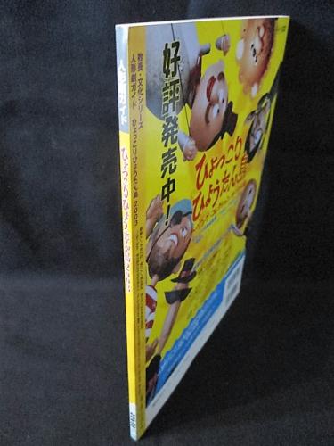 ひょっこりひょうたん島03 人形劇ガイド 井上ひさし 山元護久 伊藤悟監修 古本 中古本 古書籍の通販は 日本の古本屋 日本の古本屋