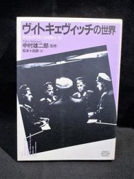 ヴィトキェヴィッチの世界　1920年代の演劇的<知>　