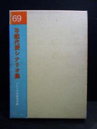 年鑑代表シナリオ集　’69　風林火山/橋のない川/若者はゆく/心中天網島/少年ほか　　