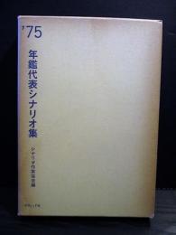 年鑑代表シナリオ集　’75　実録 安部定/青春の門/県警対組織暴力/或る映画監督の生涯/昭和枯れすすきほか　　