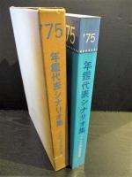 年鑑代表シナリオ集　’75　実録 安部定/青春の門/県警対組織暴力/或る映画監督の生涯/昭和枯れすすきほか　　