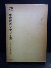 年鑑代表シナリオ集　’76　さらば夏の光よ/新・仁義なき戦い 組長最後の日/大地の子守歌/男はつらいよ 寅次郎夕焼け小焼け/嗚呼‼花の応援団ほか　　