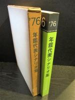 年鑑代表シナリオ集　’76　さらば夏の光よ/新・仁義なき戦い 組長最後の日/大地の子守歌/男はつらいよ 寅次郎夕焼け小焼け/嗚呼‼花の応援団ほか　　