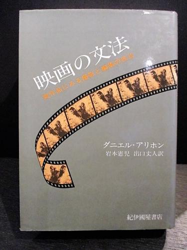 映画の文法 実作品にみる撮影と編集の技法 (ダニエル・アリホン