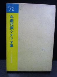 年鑑代表シナリオ集　’72　軍機はためく下に/約束/忍ぶ川/女囚701号さそり/木枯し紋次郎ほか　