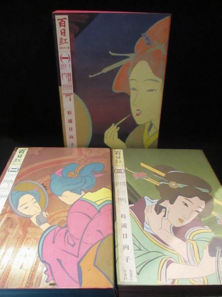 百日紅 （さるすべり） 全3巻揃 (杉浦日向子) / 古本、中古本、古書籍